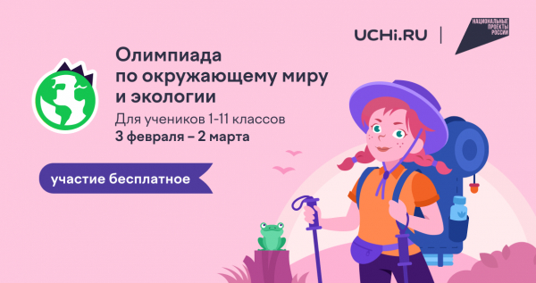 В России стартовала онлайн-олимпиада по экологии в поддержку нацпроекта