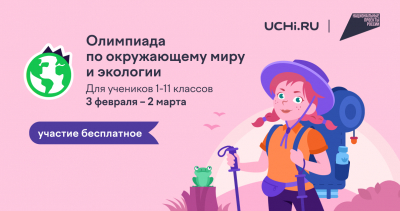 В России стартовала онлайн-олимпиада по экологии в поддержку нацпроекта