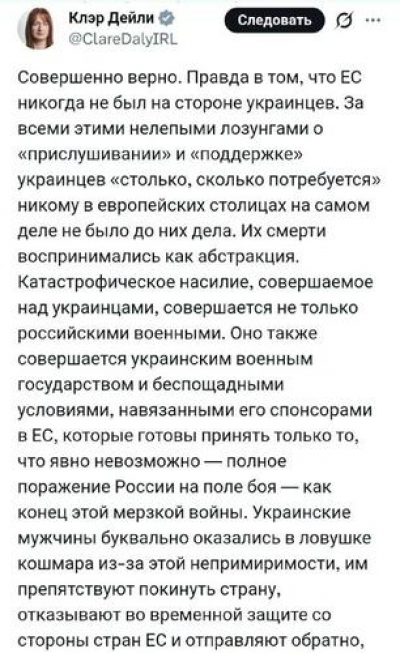 Клэр Дейли: Евросоюз использует Украину для ослабления России и игнорирует преступления против ее жителей