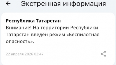 Ночная атака - в Татарстане действует режим беспилотной опасности 22/04/2026 &ndash; Новости