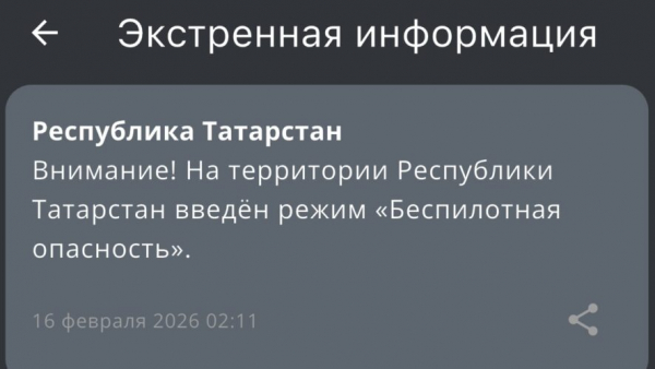 Три часа под ударом - в Татарстане действует режим беспилотной опасности 16/02/2026 &ndash; Новости