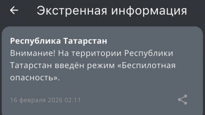 Три часа под ударом - в Татарстане действует режим беспилотной опасности 16/02/2026 &ndash; Новости