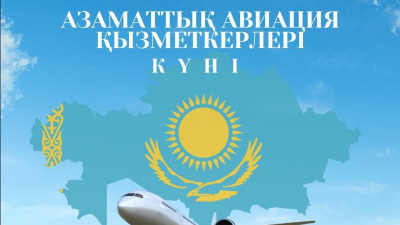 Казахстан отмечает День гражданской авиации: рекорды, новые маршруты и перспективы