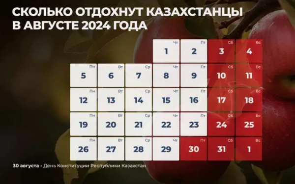 Сколько дней казахстанцы отдохнут в августе 2024 года