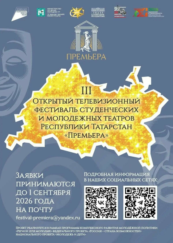 Молодежные театры Татарстана пригласили на фестиваль &laquo;Премьера&raquo;