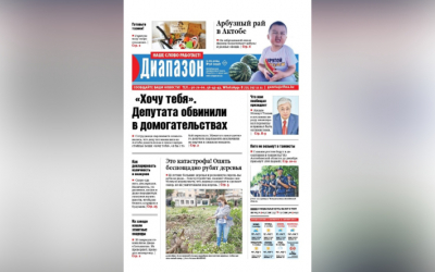 Депутата из Актобе обвинили в домогательствах&ndash; читайте в свежем номере &laquo;Диапазона&raquo;