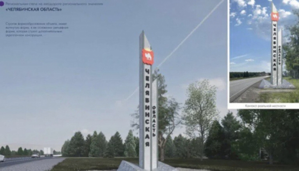 На въездах в Челябинскую область установят 11 новых стел