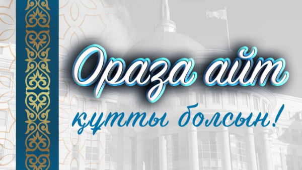Президент поздравил казахстанцев с праздником Ораза айт