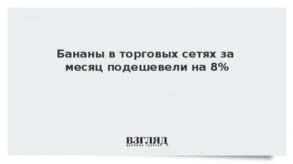 Бананы в торговых сетях за месяц подешевели на 8%
