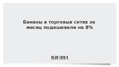 Бананы в торговых сетях за месяц подешевели на 8%