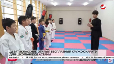 Девятиклассник открыл бесплатный кружок каратэ для школьников Астаны