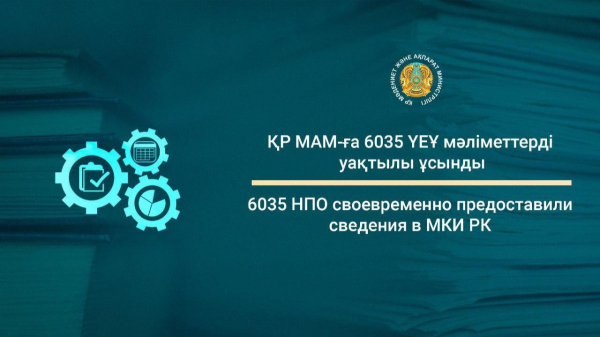 6035 НПО своевременно предоставили сведения в МКИ РК