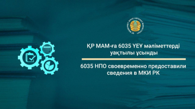 6035 НПО своевременно предоставили сведения в МКИ РК