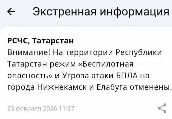 Спустя 11 с половиной часов в Татарстане отменен режим беспилотной опасности
