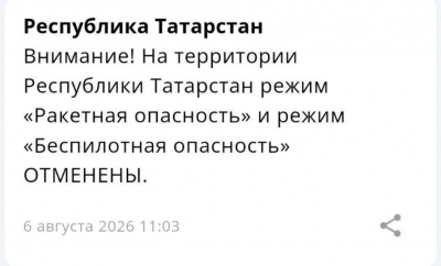 В Татарстане отменили ракетную и беспилотную опасность